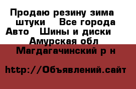 Продаю резину зима 2 штуки  - Все города Авто » Шины и диски   . Амурская обл.,Магдагачинский р-н